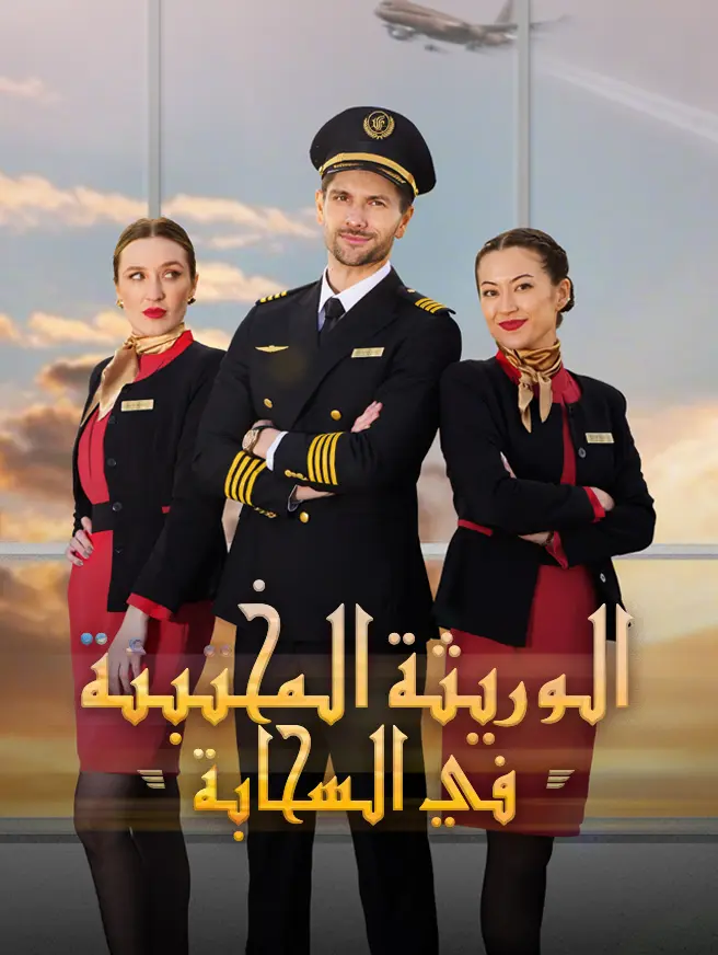 الوريثة المختبئة في السحابة
