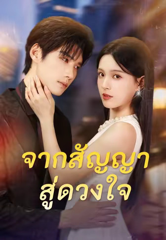 จากสัญญาสู่ดวงใจ