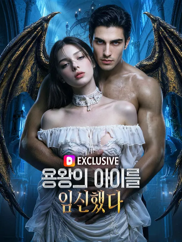 용왕의 아이를 임신했다(더빙)