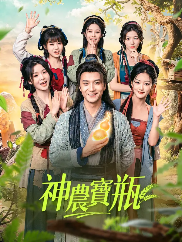 神農寶瓶