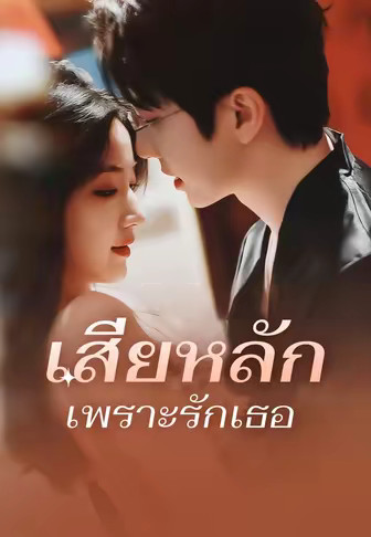 เสียหลักเพราะรักเธอ