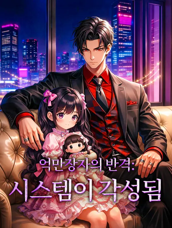 억만장자의 반격: 시스템이 각성됨