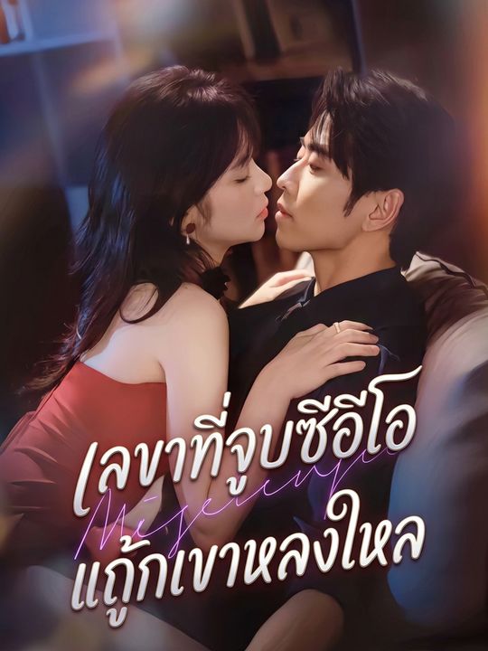 บอสคลั่งรักเลขาสาว