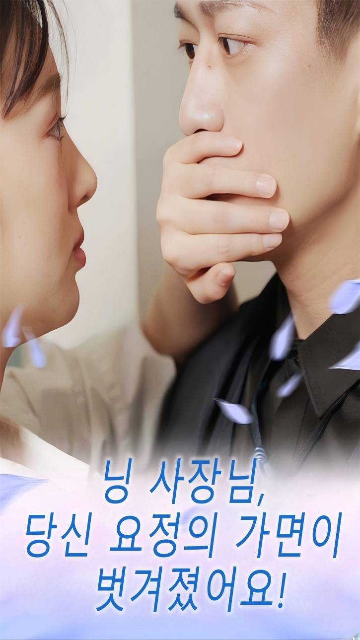 닝사장님 당신요정의 가면의 벗겨졌어요