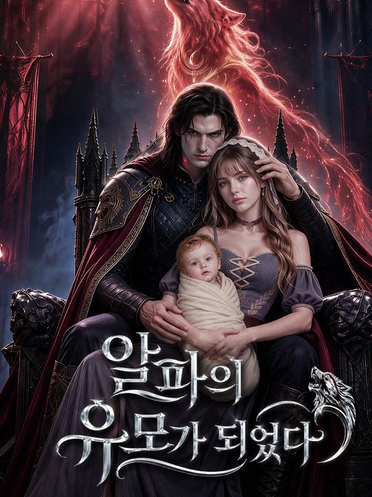 알파의 유모가 되었다