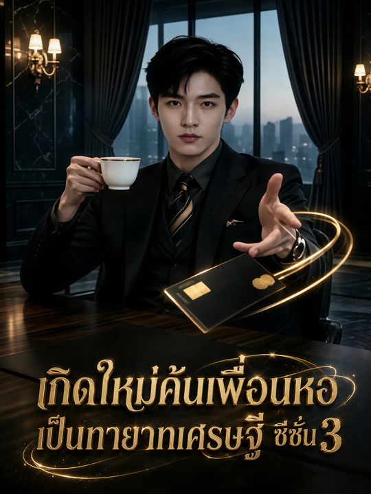 เกิดใหม่ค้นเพื่อนหอเป็นทายาทเศรษฐี ซีซั่น 3