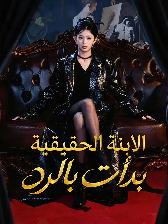الابنة الحقيقية بدأت بالرد
