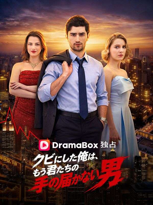 クビにした俺は、もう君たちの手の届かない男
