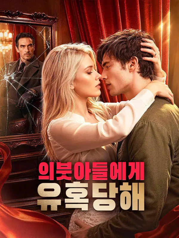 의붓아들에게 유혹당해