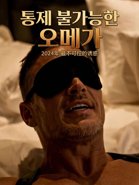 통제 불가능한 오메가