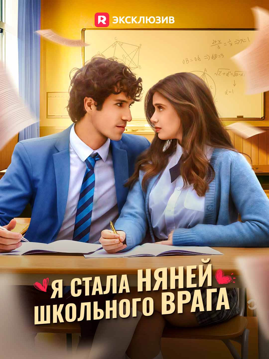 [Озвучка] Я стала няней школьного врага