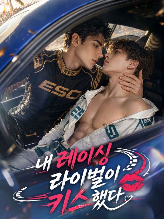 내 레이싱 라이벌이 키스했다