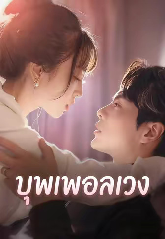 บุพเพอลเวง
