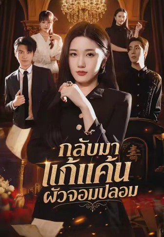 กลับมาแก้แค้นผัวจอมปลอม