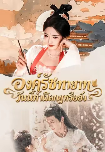 (พากย์)องค์รัชทายาท วันนี้ทำผิดกฎหรือยัง