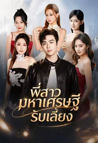 พี่สาวมหาเศรษฐีรับเลี้ยง