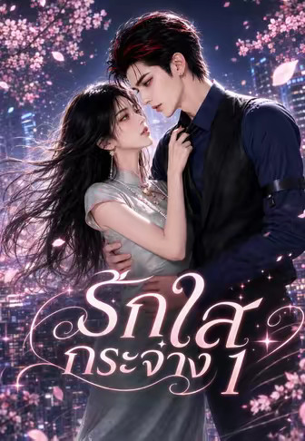 รักใสกระจ่าง 1