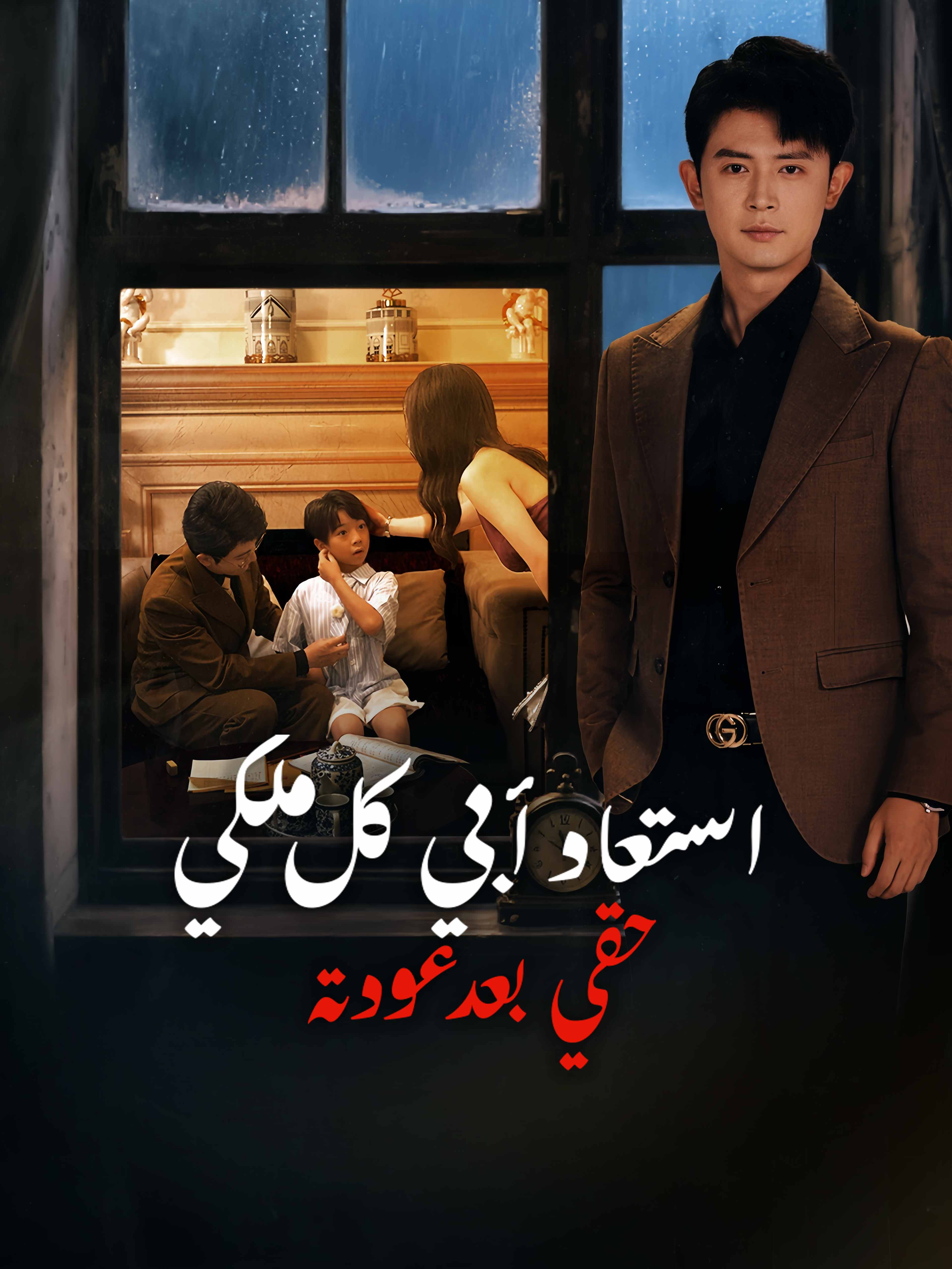 استعاد أبي كل ملكي وحقي بعد عودته