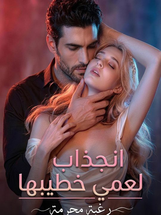 انجذاب لعمي خطيبها: رغبة محرمة