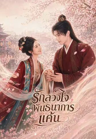 รักลวงใจพันธนาการแค้น