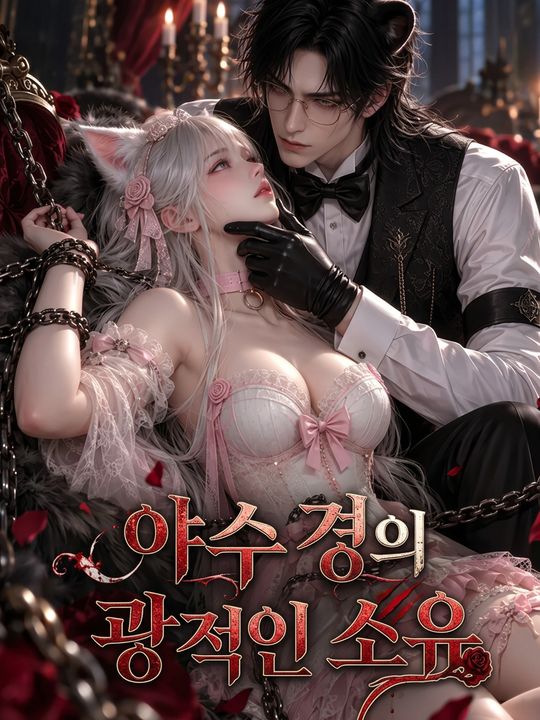 야수 경의 광적인 소유