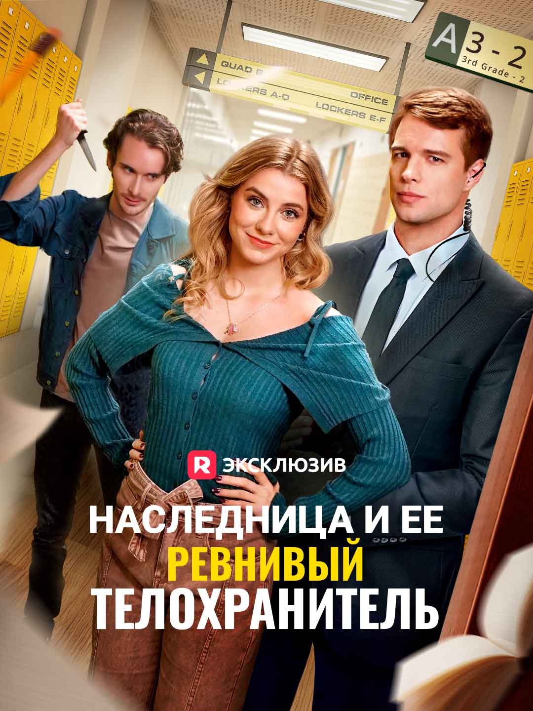 Наследница и ее ревнивый телохранитель