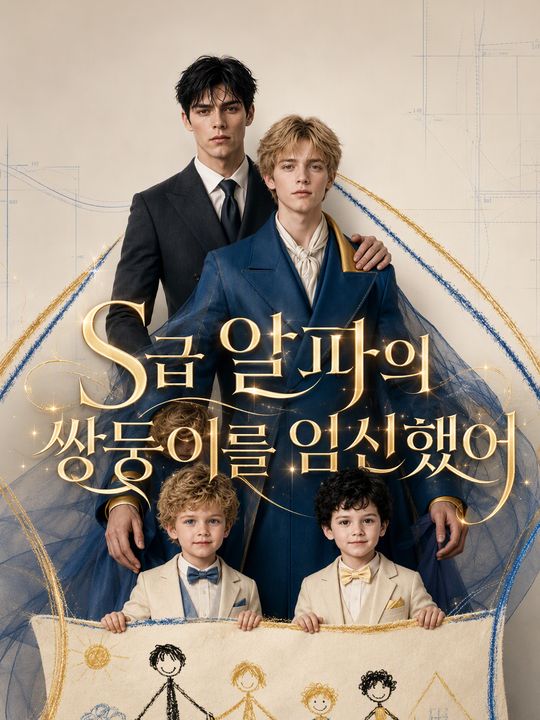 S급 알파의 쌍둥이를 임신했어