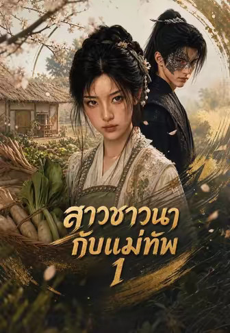 สาวชาวนากับแม่ทัพ 1