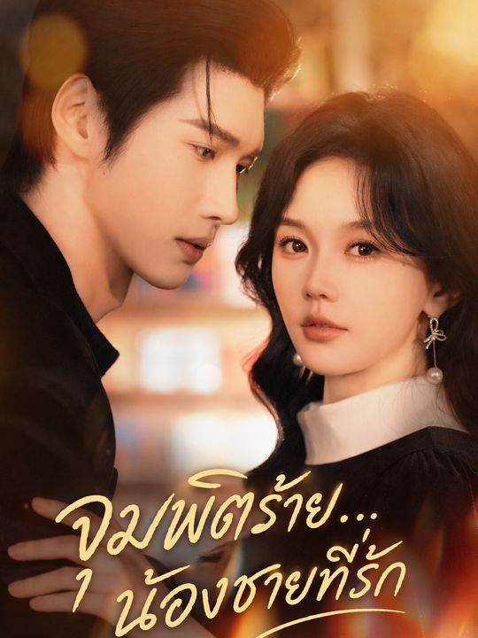 จุมพิตร้าย...น้องชายที่รัก
