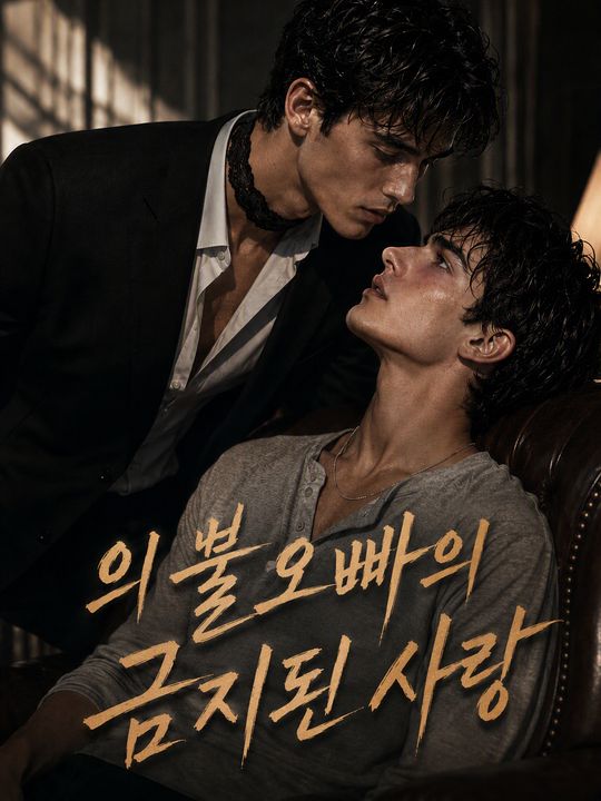 의불오빠의 금지된 사랑