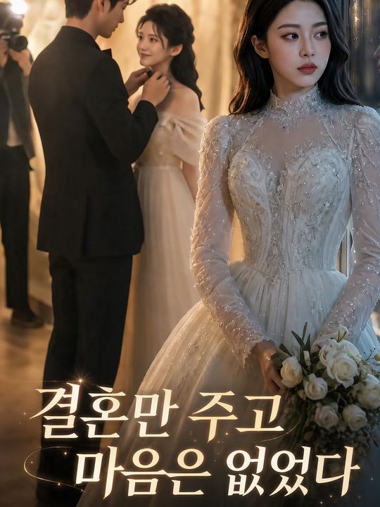 결혼만 주고 마음은 없었다