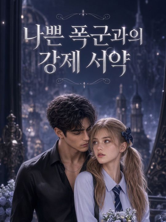 나쁜 폭군과의 강제 서약