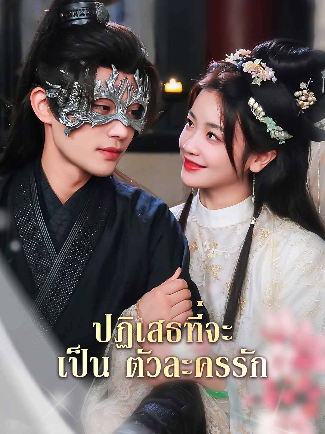 ปฏิเสธที่จะเป็นตัวละครรัก
