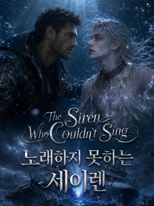 노래하지 못하는 세이렌