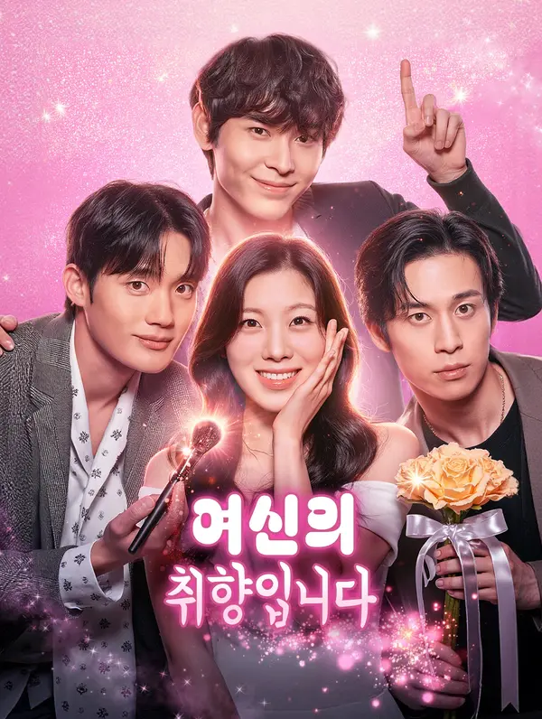 여신의 취향입니다
