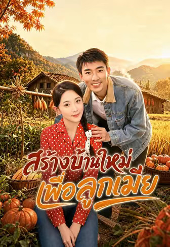 สร้างบ้านใหม่เพื่อลูกเมีย