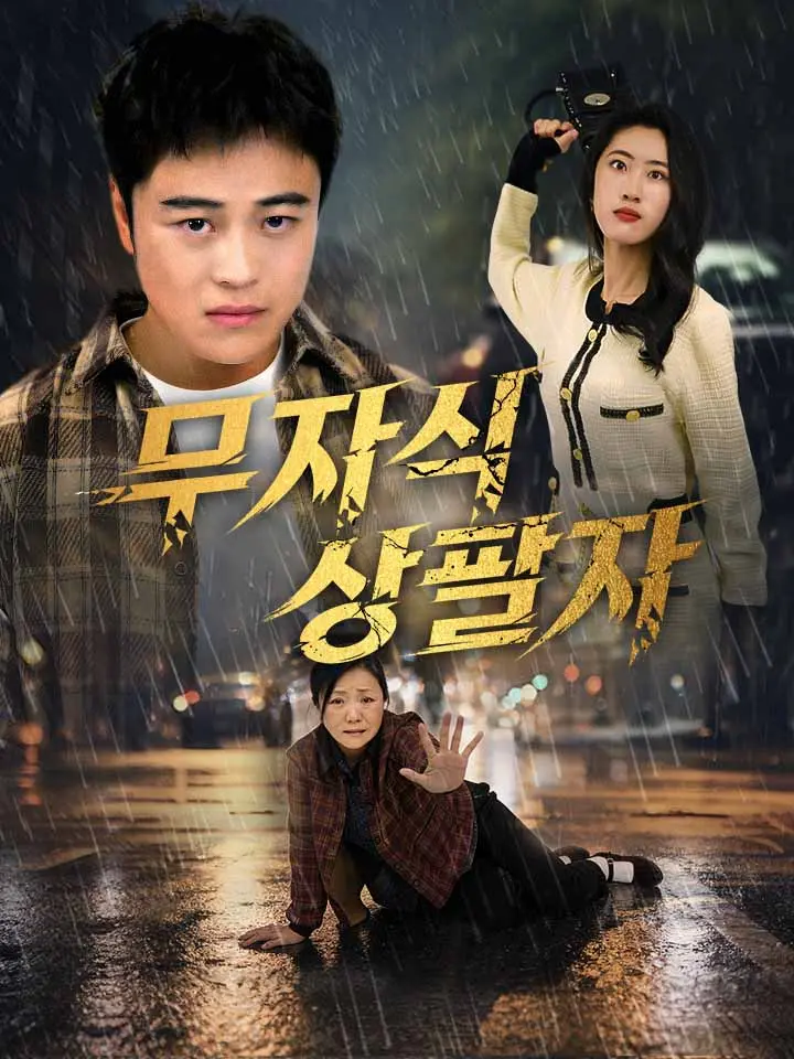 무자식 상팔자