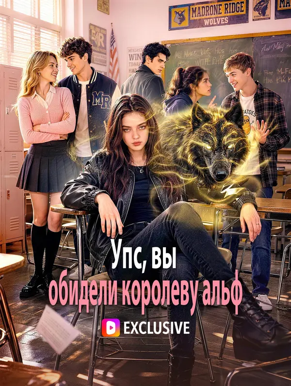 Упс, вы обидели королеву альф(Дубляж)