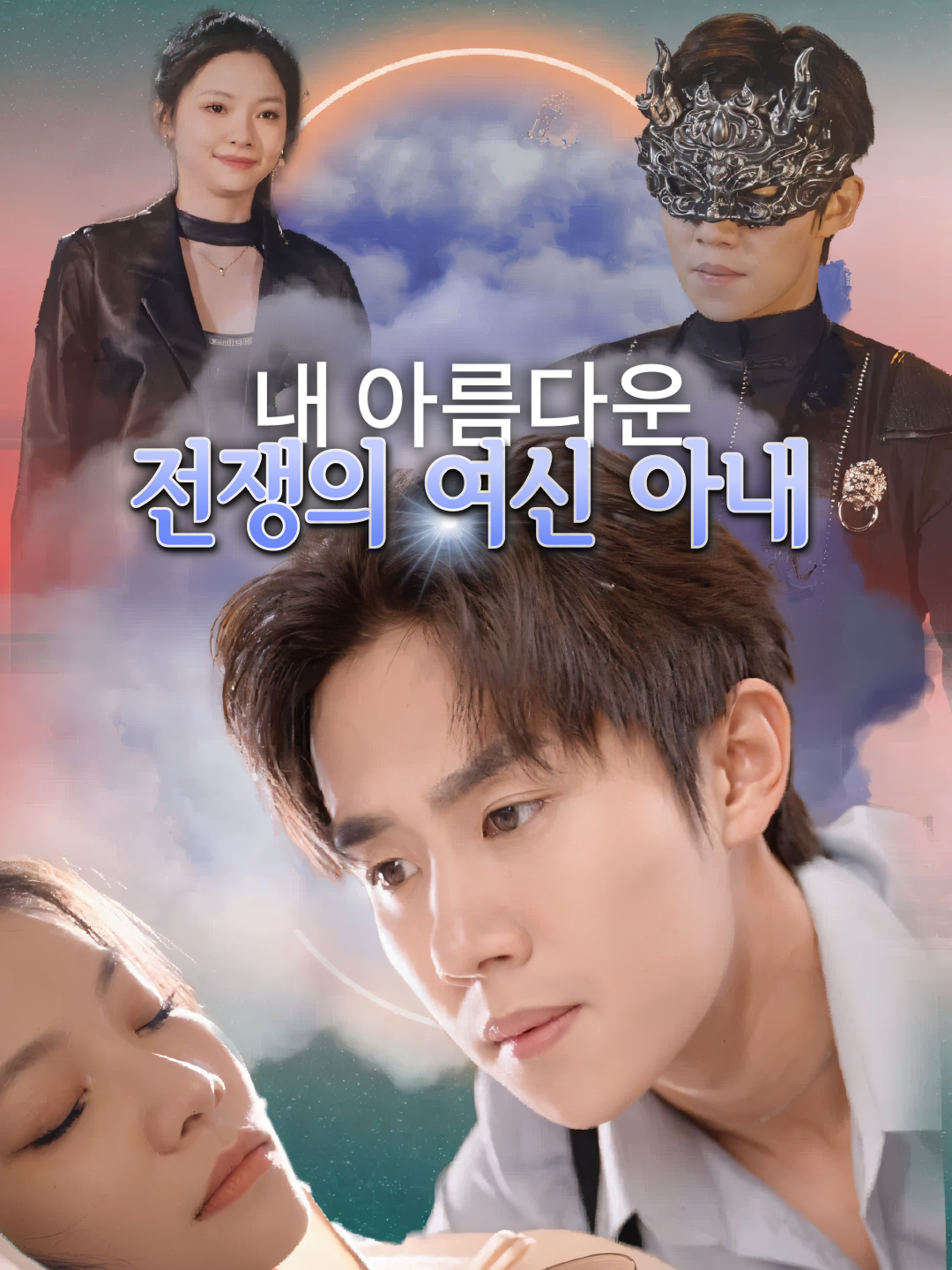 내 아름다운 전쟁의 여신 아내