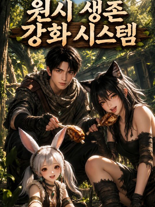 원시 생존 강화 시스템