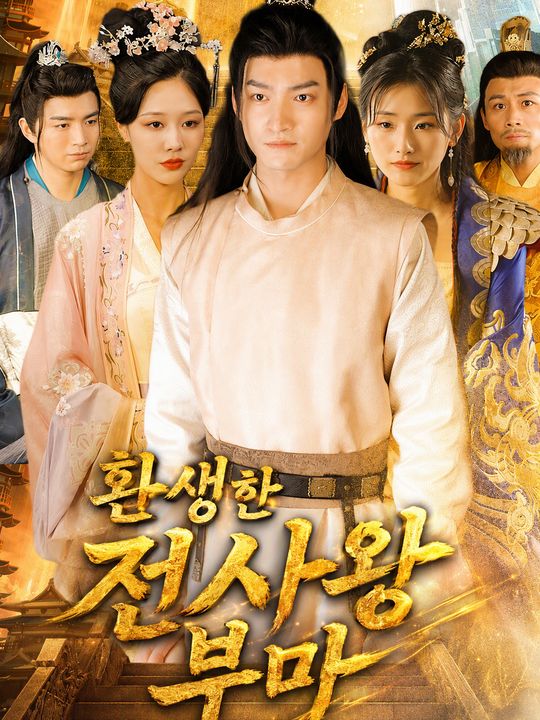 환생한 전사왕 부마