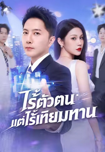 ไร้ตัวตนแต่ไร้เทียมทาน