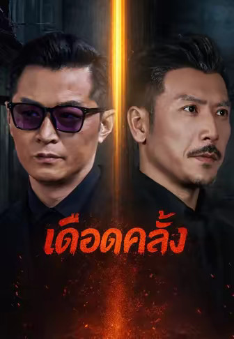 เดือดคลั่ง