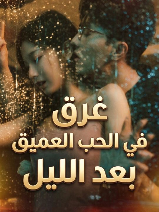 غرق في الحب العميق بعد الليل
