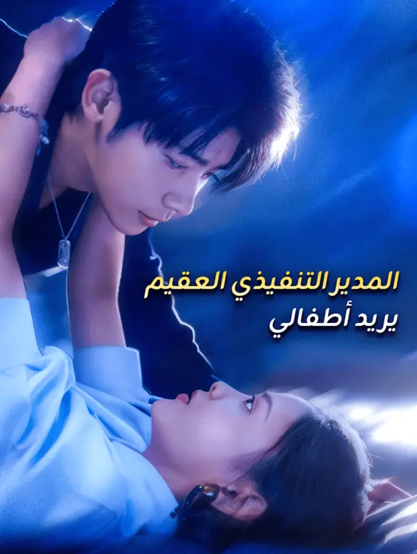 المدير التنفيذي العقيم يريد أطفالي