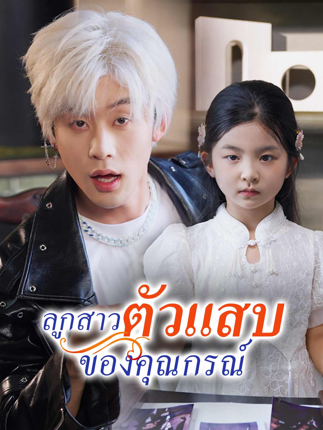 (Dubbing) ลูกสาวตัวแสบของคุณกรณ์