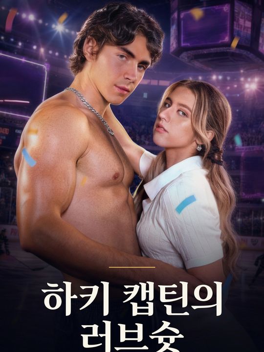 하키 캡틴의 러브슛