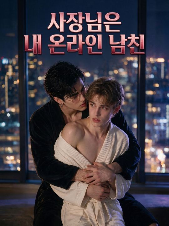 사장님은 내 온라인 남친