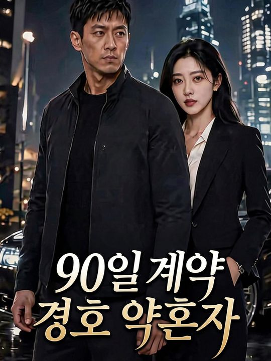 90일 계약 경호 약혼자
