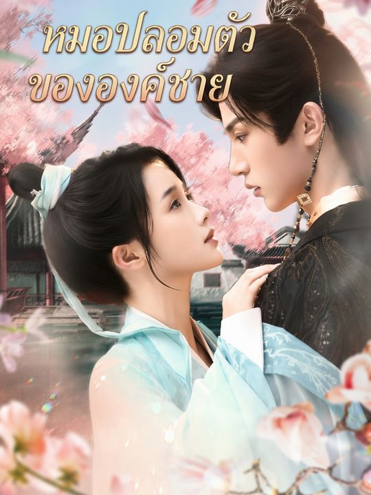 หมอปลอมตัวขององค์ชาย